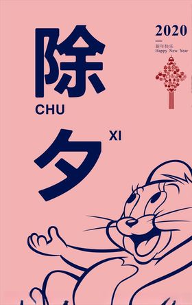新年快乐鼠年2020年喜庆