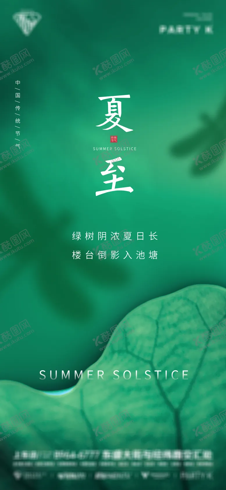编号：13275812010903503389【酷图网】源文件下载-酒吧夜店ktv夏至节气海报