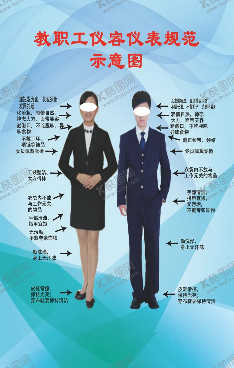 编号：33957104072103079715【酷图网】源文件下载-教职工仪容仪表规范示意图