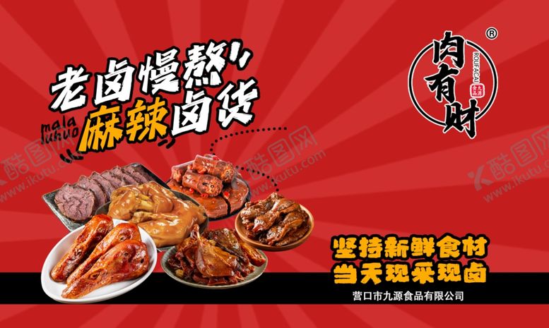 编号：45907704011931147006【酷图网】源文件下载-美味卤味开启舌尖之旅