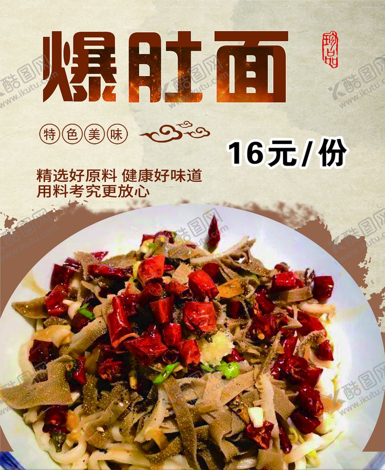 编号：43582709141232372487【酷图网】源文件下载-爆肚面