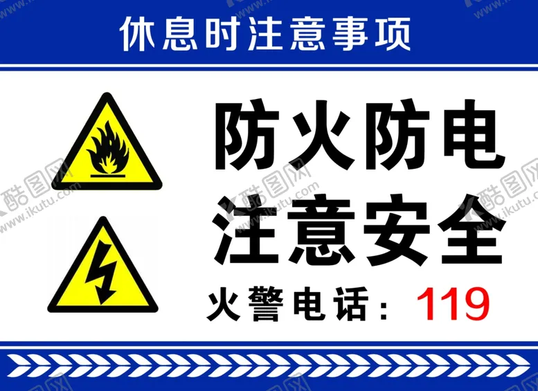 编号：75071801260545562153【酷图网】源文件下载-防火防电