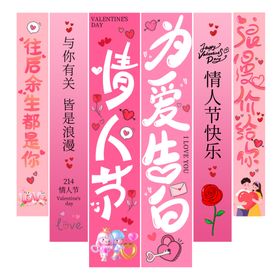 情人节垂幅