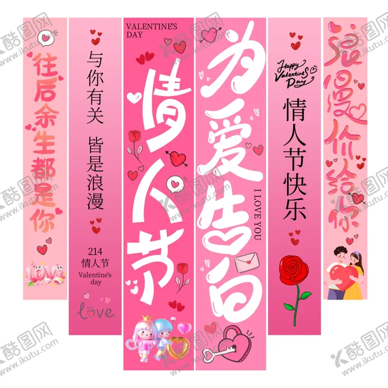 编号：36897807020553384483【酷图网】源文件下载-浪漫情人节竖幅