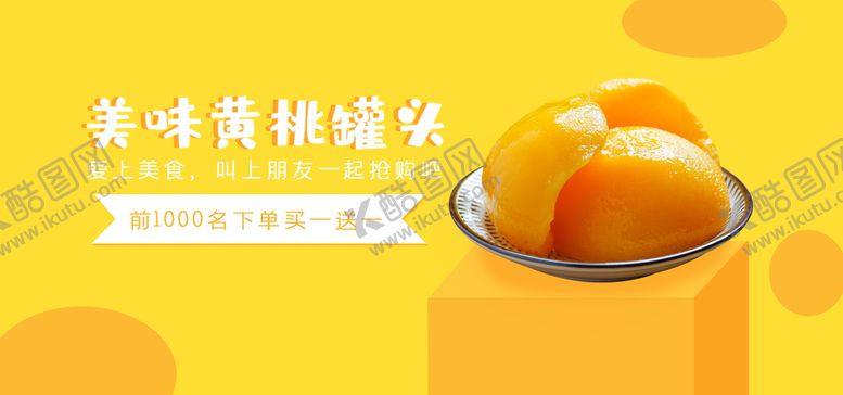 编号：50984609191544185740【酷图网】源文件下载-黄桃