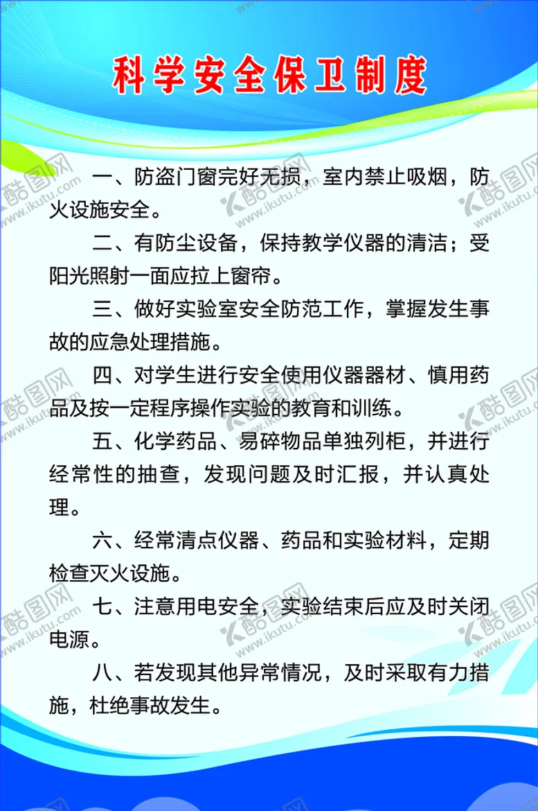 编号：77495410190701162103【酷图网】源文件下载-科学安全保卫制度