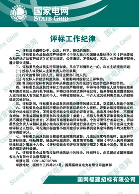 评标工作纪律