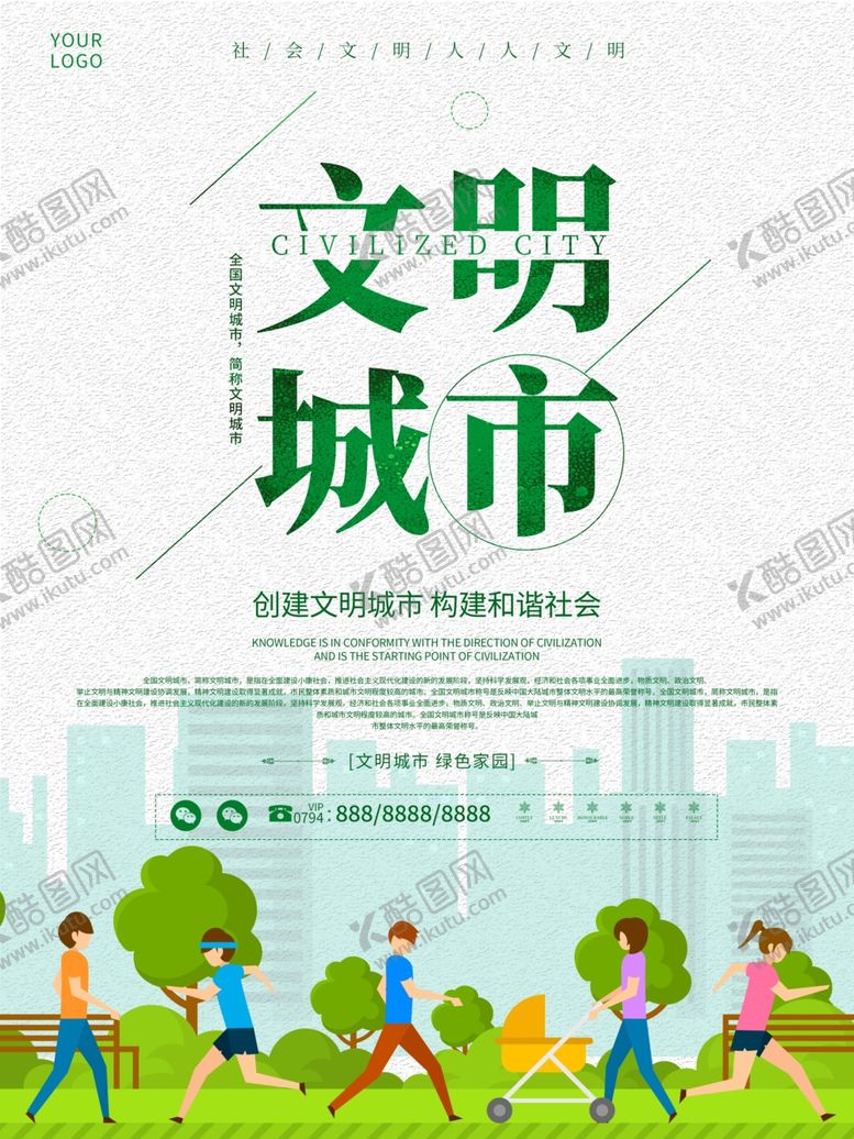 编号：61642207040516522451【酷图网】源文件下载-文明城市