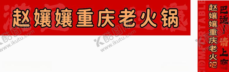 编号：27685201272111526273【酷图网】源文件下载-火锅灯箱