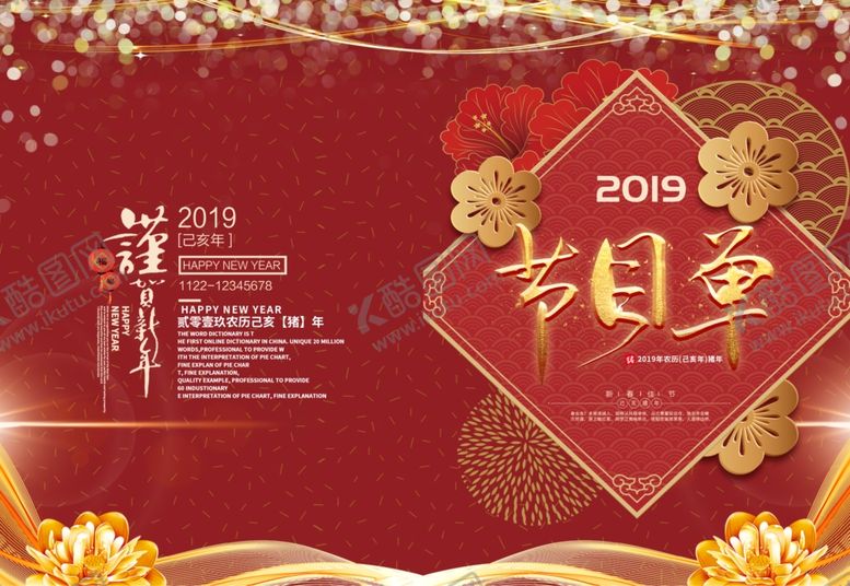 编号：76413110020350244798【酷图网】源文件下载-年会节目单