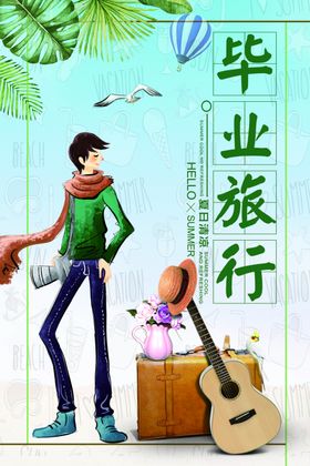 毕业季海报典礼纪念册板