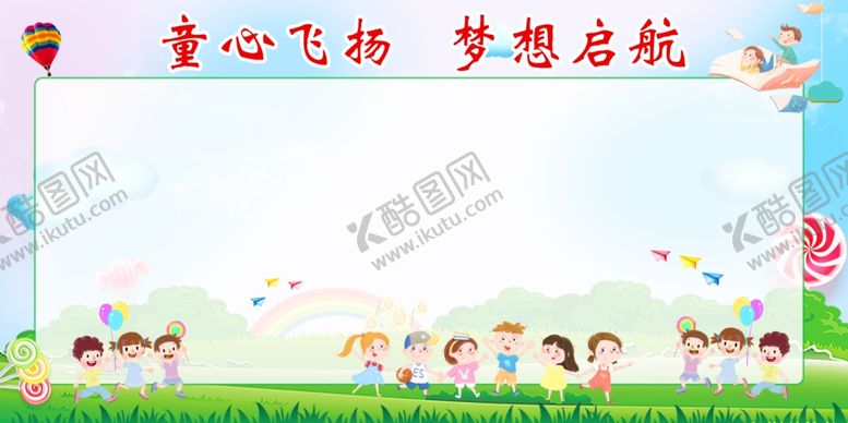 编号：84672510091938015899【酷图网】源文件下载-幼儿园展板背景