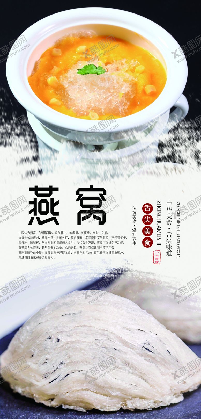编号：51434109300344021045【酷图网】源文件下载-燕窝滋补美食分层海报