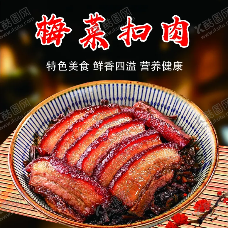 编号：94476702070519535704【酷图网】源文件下载-梅干菜扣肉