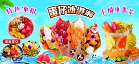冰粉蛋仔冰淇淋果茶