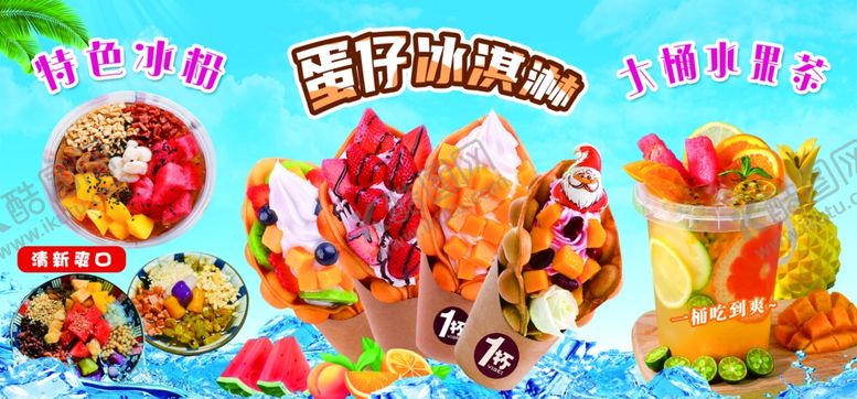 编号：89982205020138494536【酷图网】源文件下载-冰粉蛋仔冰淇淋果茶