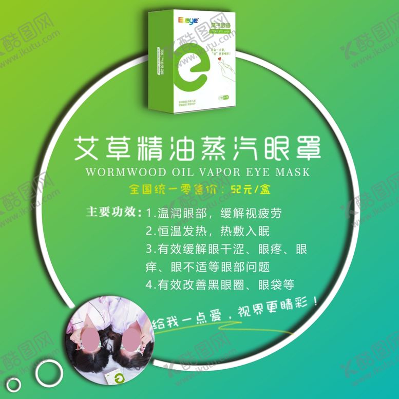 编号：33497310240215541629【酷图网】源文件下载-蒸汽眼罩宣传图