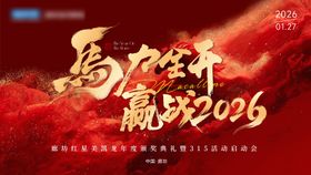 马年年会启动会活动展板