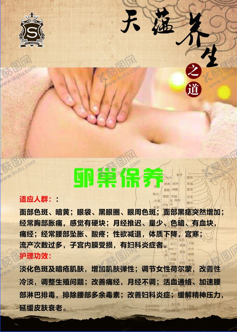 编号：77650910170733181571【酷图网】源文件下载-卵巢养生