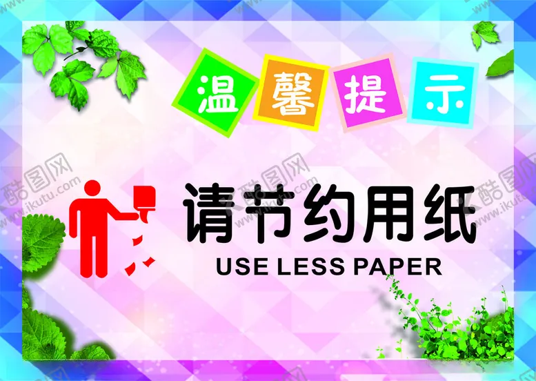 编号：15315802270228236042【酷图网】源文件下载-节约用纸