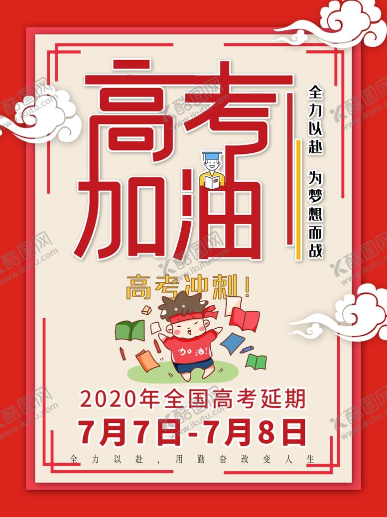编号：50754710040519325905【酷图网】源文件下载-高考加油