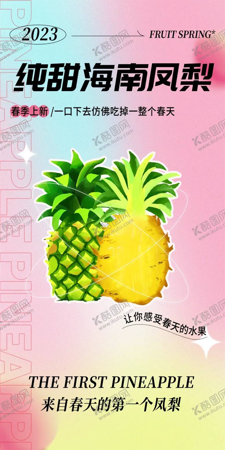 编号：85613409250228193958【酷图网】源文件下载-凤梨海报