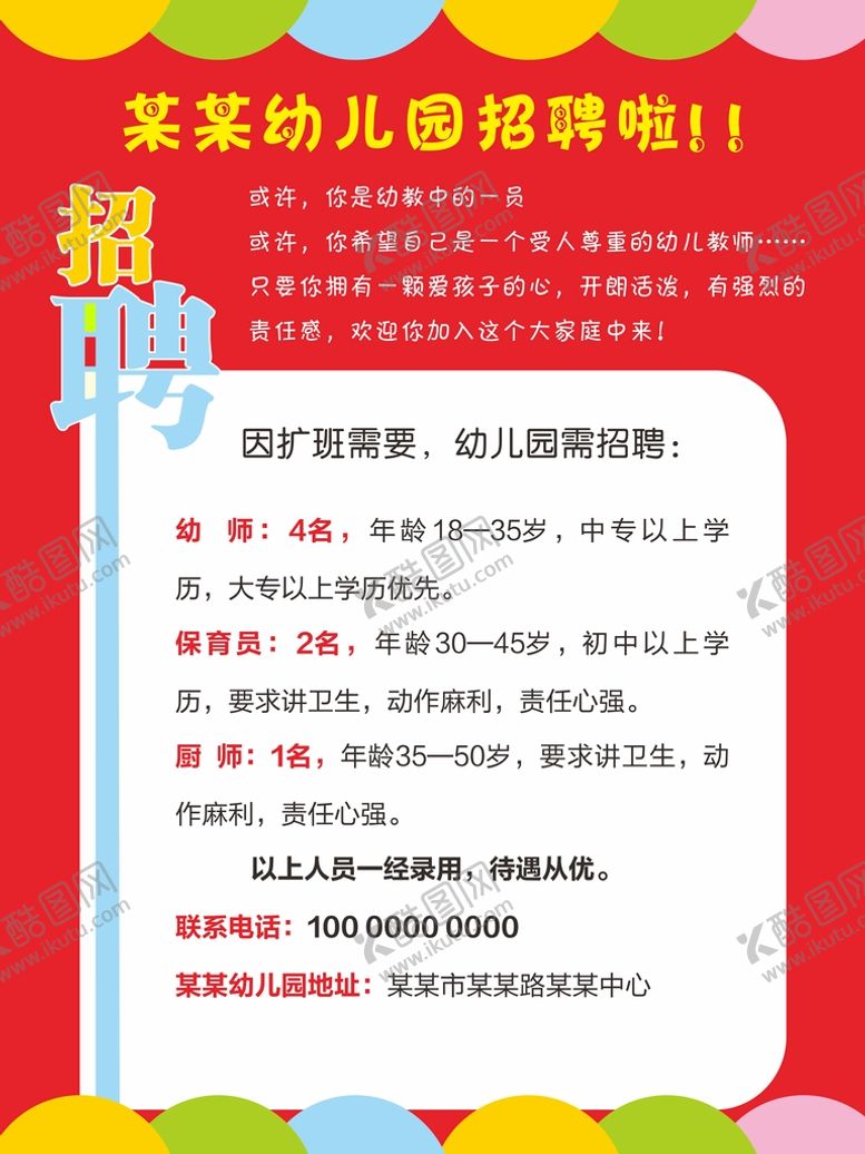 编号：91046509221834236827【酷图网】源文件下载-幼儿园招聘