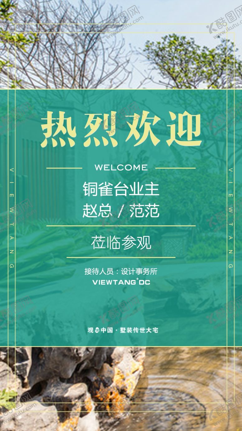 编号：63403309191007149041【酷图网】源文件下载-欢迎参观莅临家装高端海报