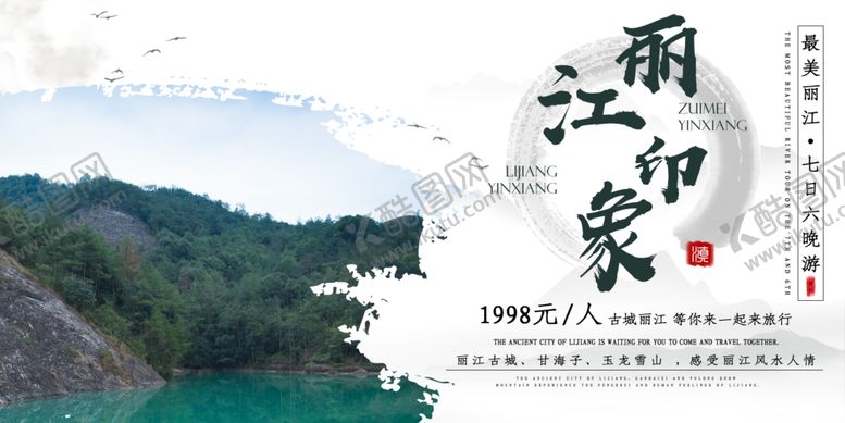 编号：27818909141332373155【酷图网】源文件下载-丽江