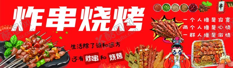 编号：91945401171238449848【酷图网】源文件下载-炸串烧烤