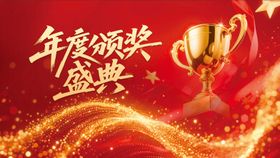 年终会议颁奖晚会主画面