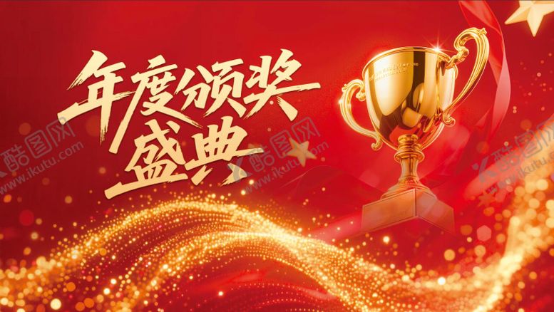 编号：20755212182222131270【酷图网】源文件下载-年终会议颁奖晚会主画面