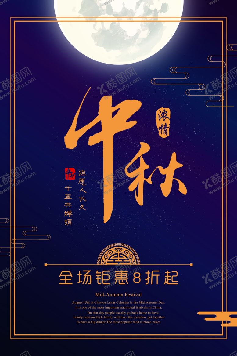 编号：47530707042114268880【酷图网】源文件下载-中秋节海报