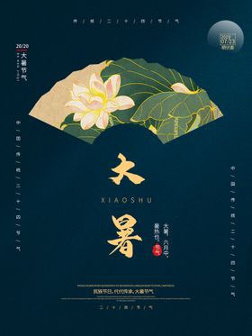 编号：95307610011236196185【酷图网】源文件下载-二十四节气大暑海报