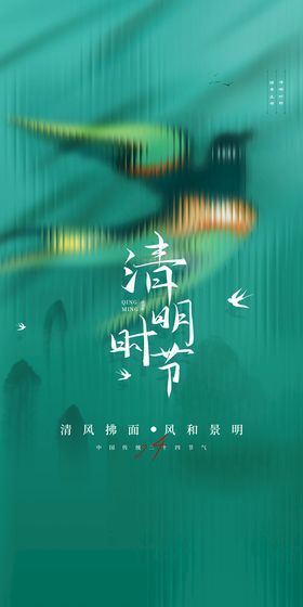 清明