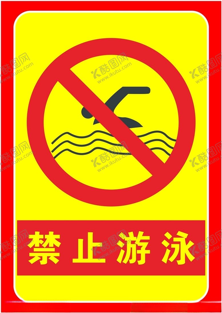 编号：34579902041444067565【酷图网】源文件下载-禁止游泳