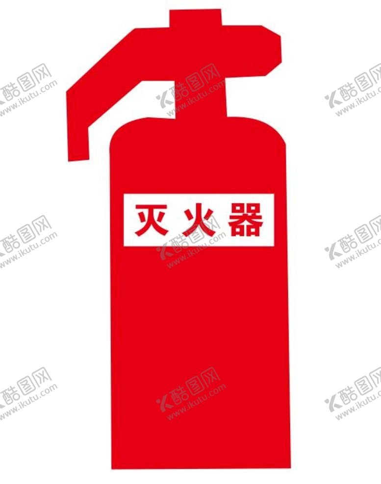 编号：64252010171713466230【酷图网】源文件下载-矢量灭火器