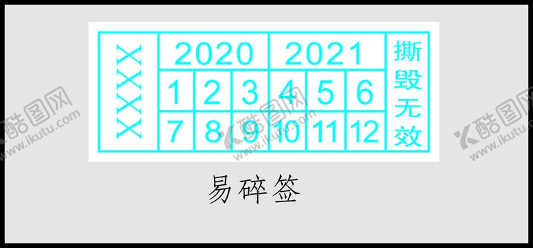 编号：35080701310839025864【酷图网】源文件下载-易碎不干胶签