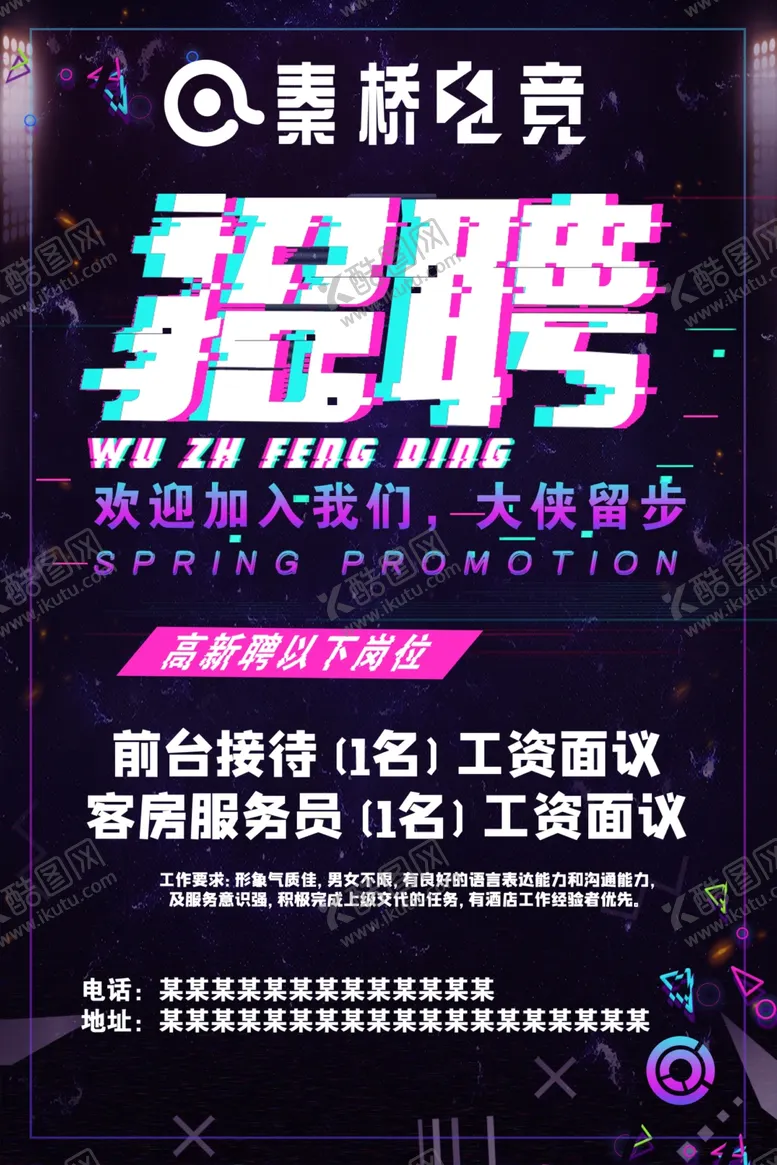 编号：86142612151355468654【酷图网】源文件下载-电竞公司招聘海报