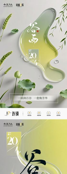 医美谷雨节气海报中国传统节日