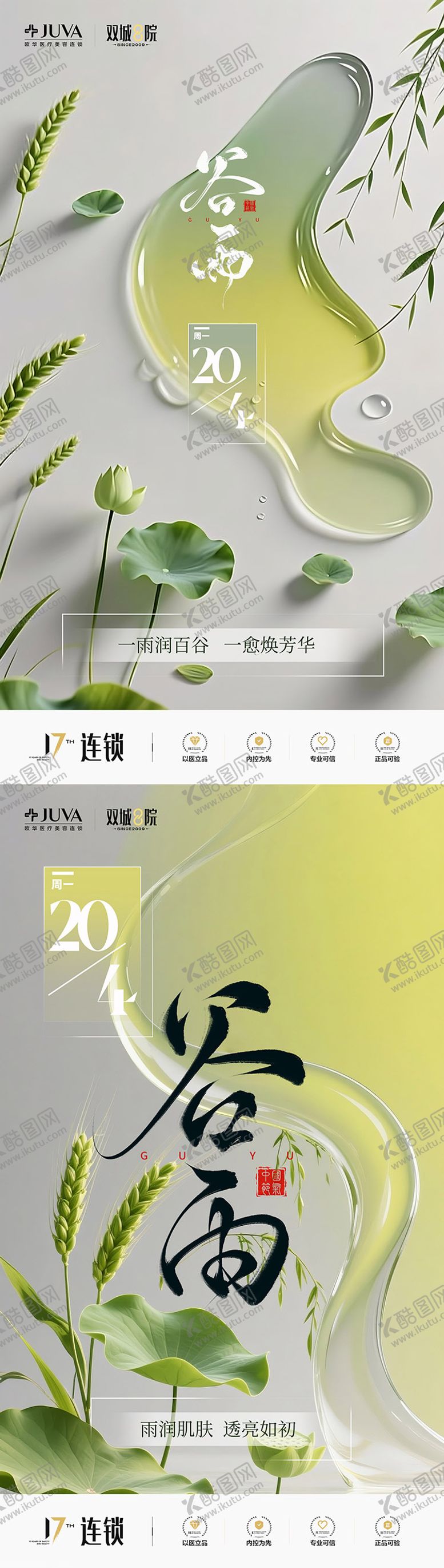 编号：55345604080204551131【酷图网】源文件下载-医美谷雨节气海报中国传统节日