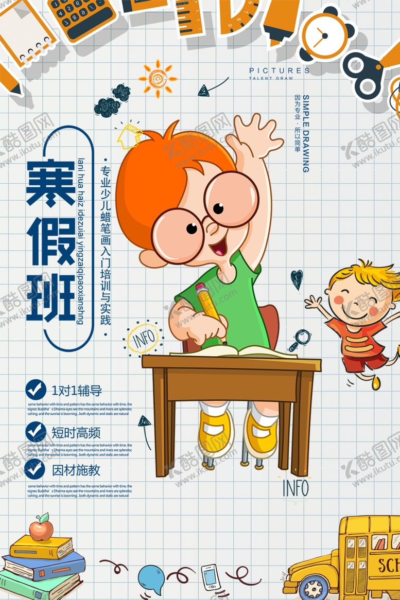 编号：85240909291835044544【酷图网】源文件下载-寒假班