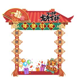 龙年吉祥