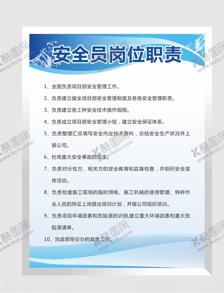 编号：80918409212359527655【酷图网】源文件下载-安全员岗位职责