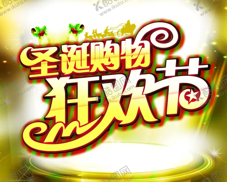 编号：82129902031945169835【酷图网】源文件下载-圣诞购物狂欢节标题字