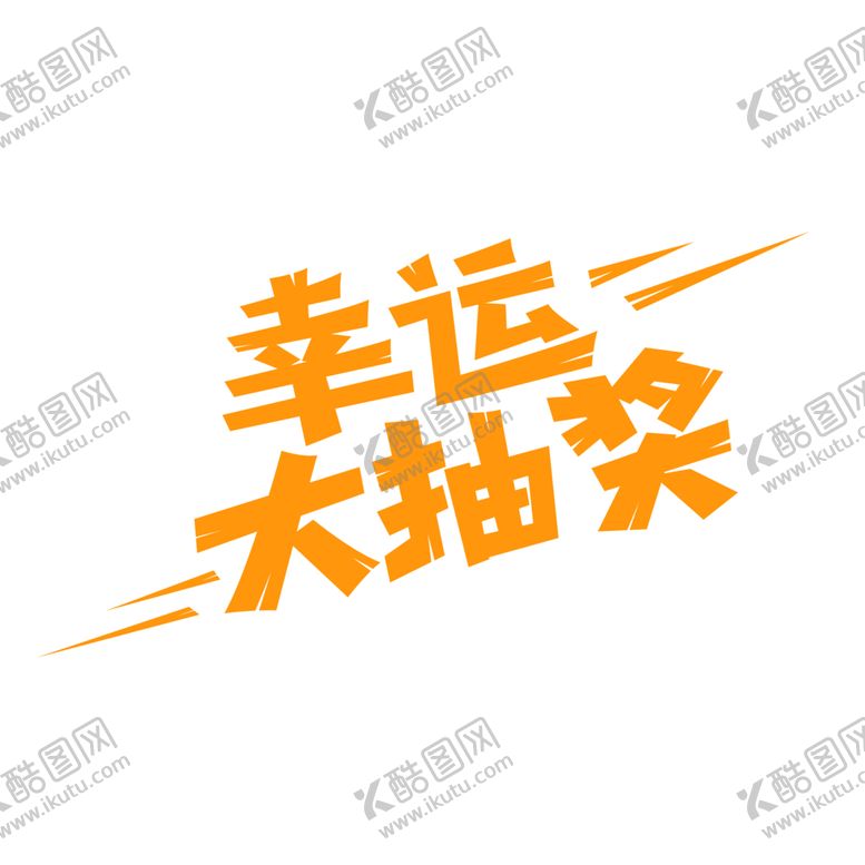 编号：86785302221709496346【酷图网】源文件下载-幸运大抽奖