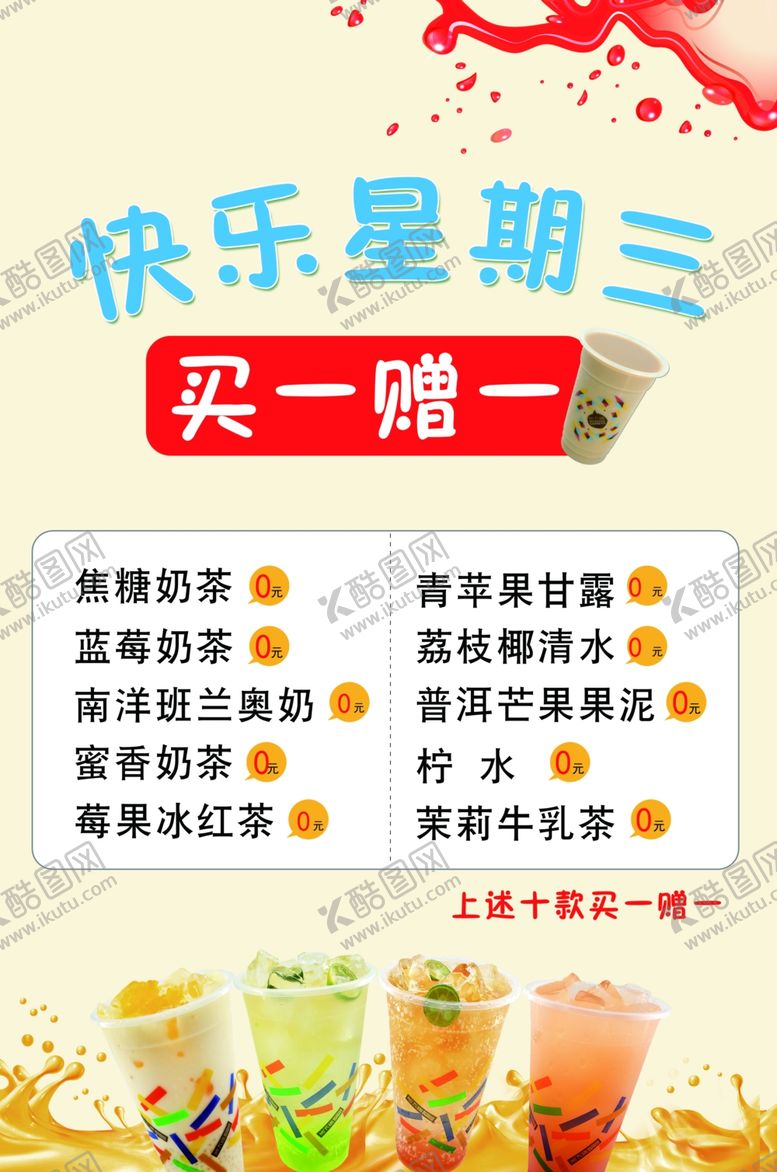 编号：37302809191756423471【酷图网】源文件下载-奶茶海报