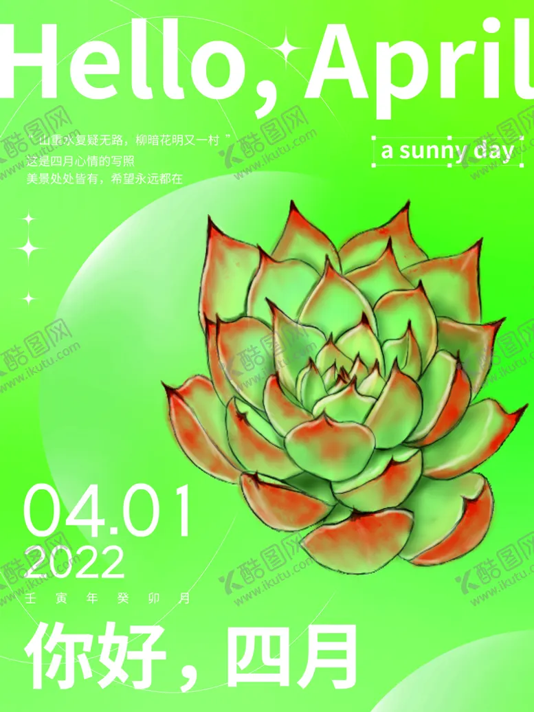 编号：20795110171028419804【酷图网】源文件下载-你好四月