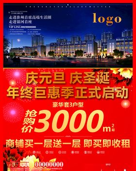 庆元旦庆圣诞地产海报