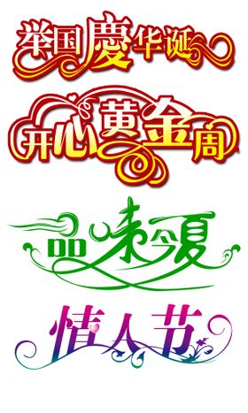 经典节日活动字体设计